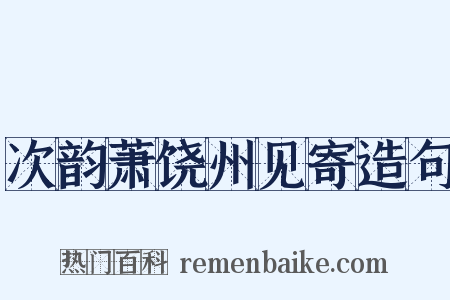 次韵萧饶州见寄造句是什么意思的图片
